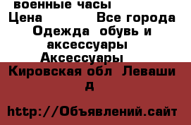 военные часы AMST-3003 › Цена ­ 1 900 - Все города Одежда, обувь и аксессуары » Аксессуары   . Кировская обл.,Леваши д.